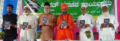 ಫೋಟೊ:೦೫ಕೆಪಿಸೊರಬ-೦೨ : ಸೊರಬ ಪಟ್ಟಣದಲ್ಲಿ ಜಮಾ-ಅತೆ ಇಸ್ಲಾಮಿ ಹಿಂದ್ ವತಿಯಿಂದ ಹಮ್ಮಿಕೊಂಡಿದ್ದ ಕಾರ್ಯಕ್ರಮದಲ್ಲಿ ಯೋಗೇಶ್ ಮಾಸ್ತರ್ ರಚಿಸಿರುವ ನನ್ನ ಅರಿವಿನ ಪ್ರವಾದಿ ಪುಸ್ತಕವನ್ನು ಜಡೆ ಸಂಸ್ಥಾನ ಮಠದ ಡಾ| ಮಹಾಂತ ಸ್ವಾಮಿಗಳು ಬಿಡುಗಡೆ ಮಾಡಿದರು. | Kannada Prabha