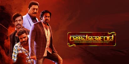 ರಾಜಮಾರ್ತಾಂಡ ಚಿತ್ರದ ಪೋಸ್ಟರ್ | Kannada Prabha