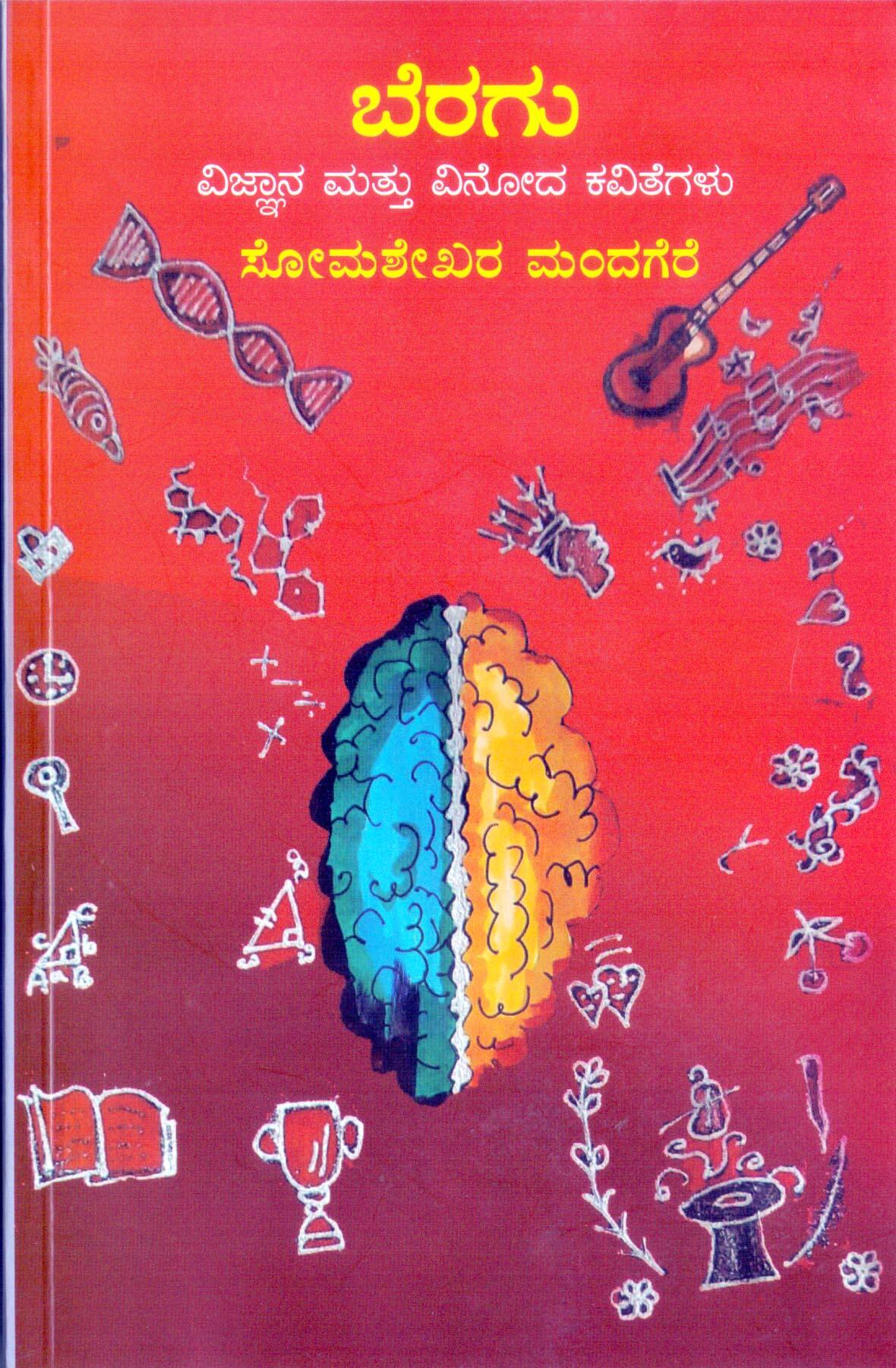 ಬೆರಗು: ಅಪರೂಪ ಪ್ರಯೋಗದ ವಿಜ್ಞಾನ, ವಿನೋದ ಕವಿತೆಗಳು